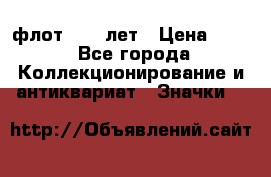 1.1) флот : 50 лет › Цена ­ 49 - Все города Коллекционирование и антиквариат » Значки   